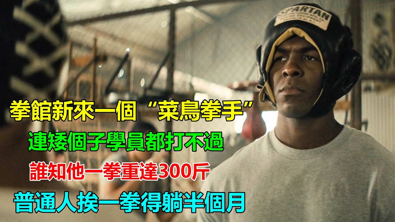 男孩第一天來拳館練拳，單挑卻被小個子戲耍！生氣後眾人笑不出來了，一拳重達300斤