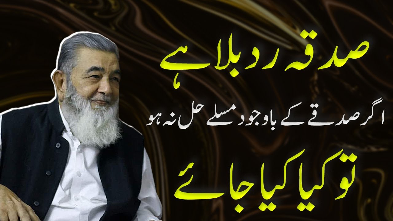 SADQA RADD E BALA HAI | AGAR SADQE KE BAWAJOOD MASLA HAL NA HO TOH KYA KIYA JAYE?