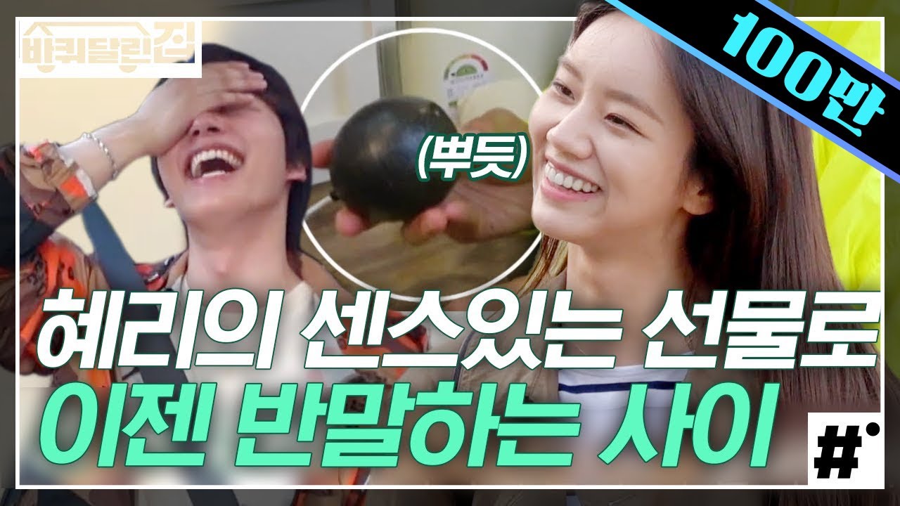 세 번째 만남에 이렇게 친해지기 가능?ㅋㅋㅋ 혜리의 선물+하이텐션에 녹아버린 여진구X성동일 | #바퀴달린집 #ing