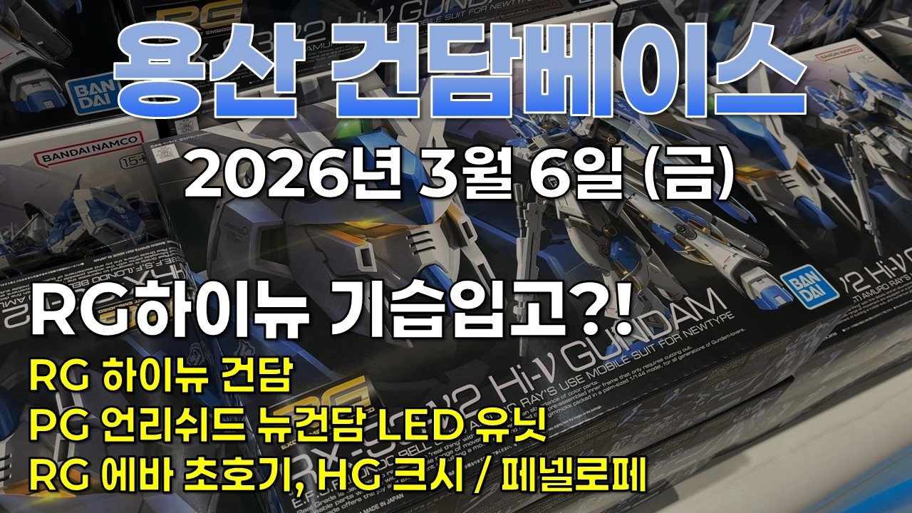 [재고조사] 2026.3.6 (금) 용산 건베: RG 하이뉴 기습입고?!