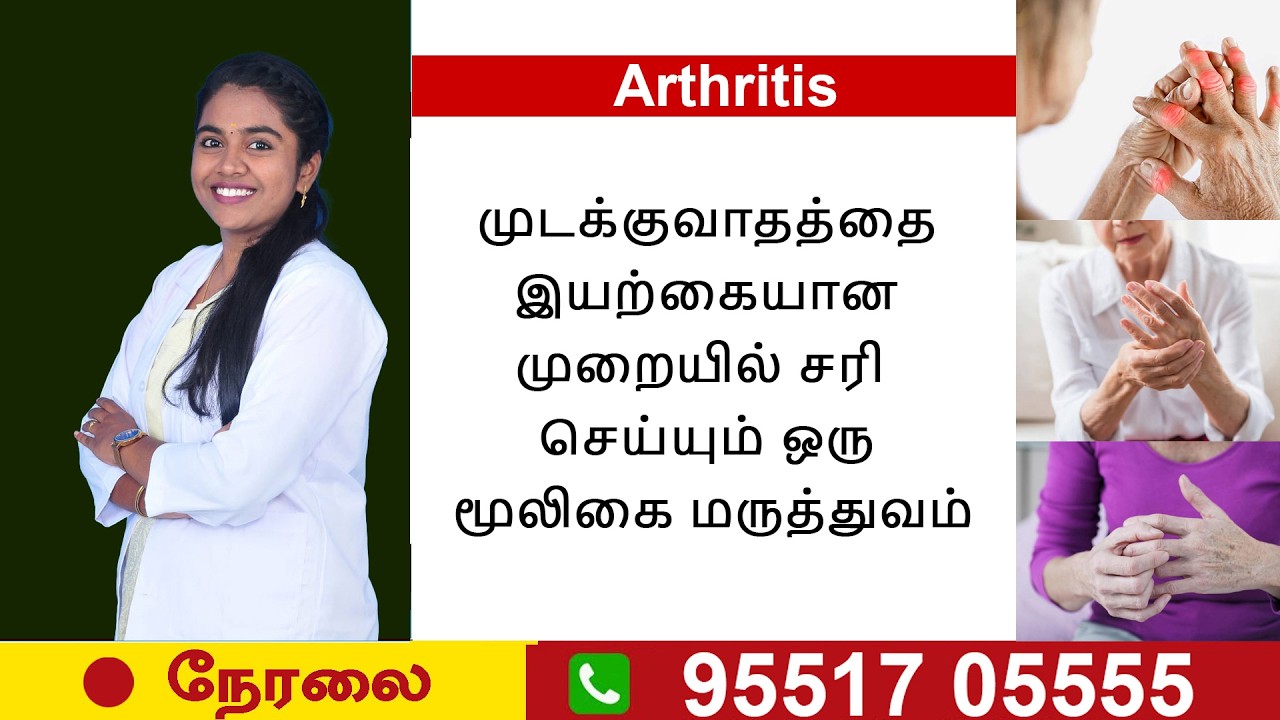 🛑LIVE |  முடக்குவாதம் – மூட்டு வலி, வீக்கம் தீர்க்கும் சித்த மருத்துவம்| RJR |Herbal Remedies