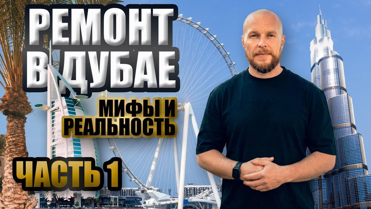 Ремонт в Дубае - мифы и реальность