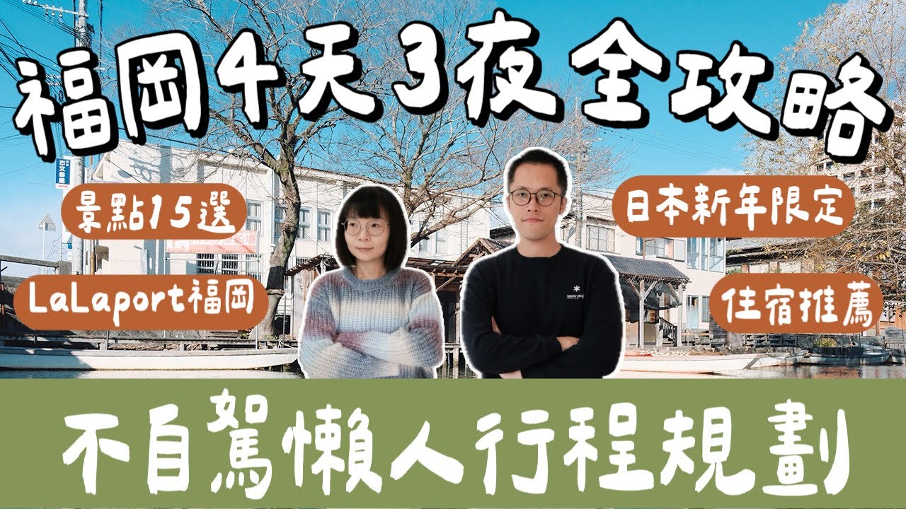 福岡4天3夜快閃自由行🇯🇵不自駕懶人行程，15個必去景點！太宰府・小倉・LaLaport福岡必買｜日本新年玩什麼❗️(福岡美食/福岡自由行/福岡旅遊/福岡旅行/Fukuoka)九州FunPASS