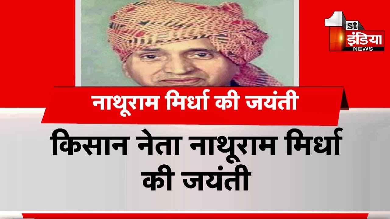 किसान नेता Nathuram Mirdha की जयंती, PCC कार्यालय में होगा पुष्पांजलि कार्यक्रम । Rajasthan News