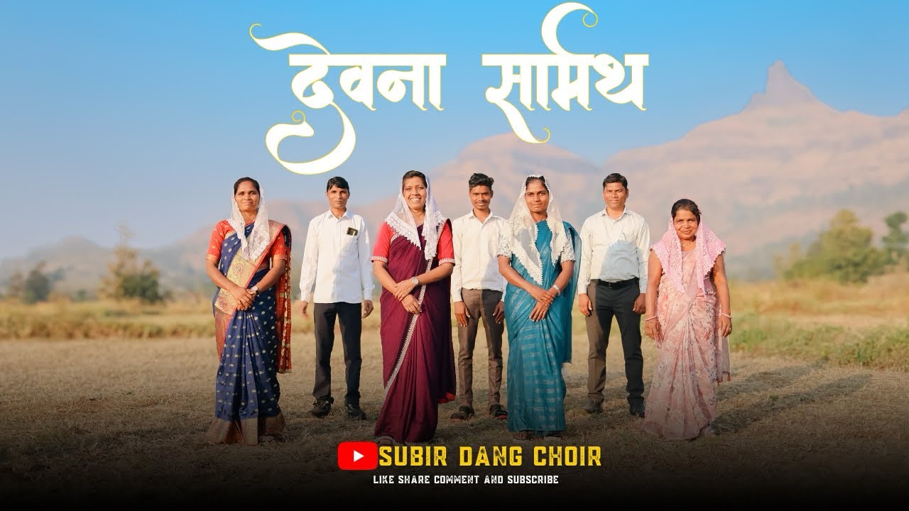 देवना वचन सामर्थ्यी आहा..(new dangi Jesus song 2026)