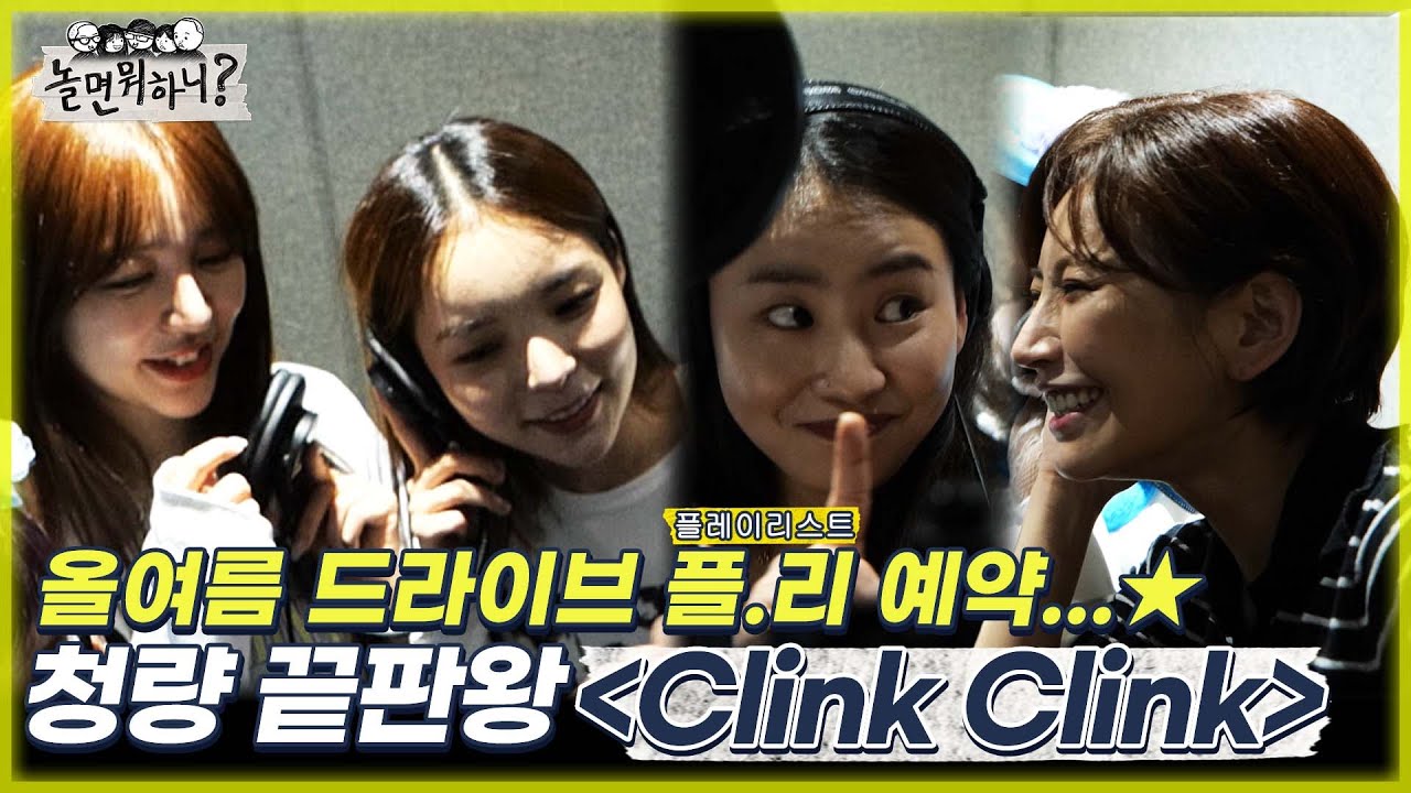 [놀면 뭐하니?] 올여름 드라이브 곡은 이거다! 청량 끝판왕 시소팀의 "Clink Clink" MBC 220702 방송 (Hangout with Yoo)