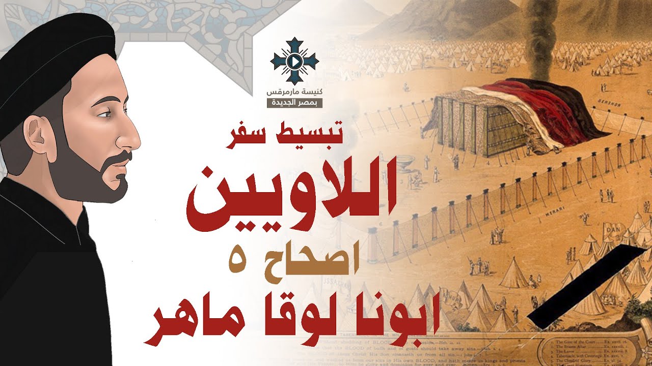 5- تبسيط سفر اللاويين - اصحاح 5 - ابونا لوقا ماهر