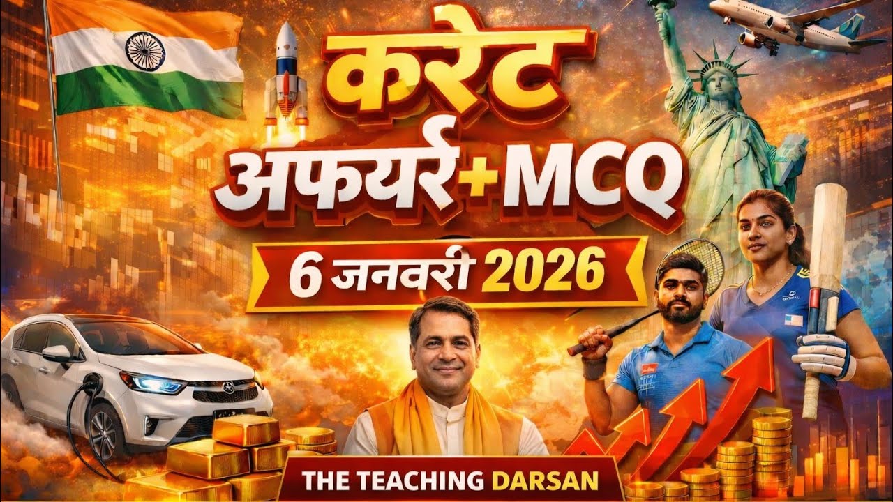 6 जनवरी 2026 Today current affair                   सभी प्रतियोगिता परीक्षाओं के लिए (रामबाण)