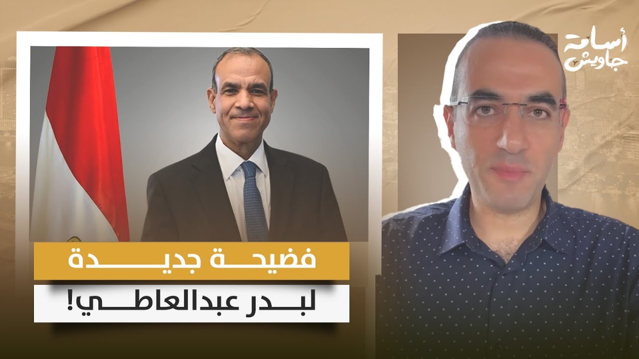 تسريب جديد وفضيحة كبرى: بدر عبد العاطي يعترف بالرشوة والتفريط في آثار مصر للحفاظ على منصبه