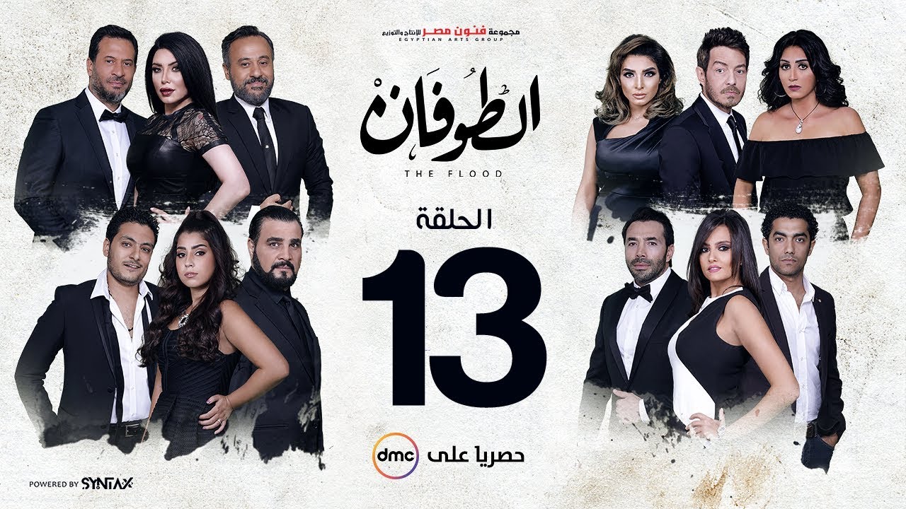 مسلسل الطوفان - الحلقة 13 الثالثة عشر - Altofan Series Episode 13