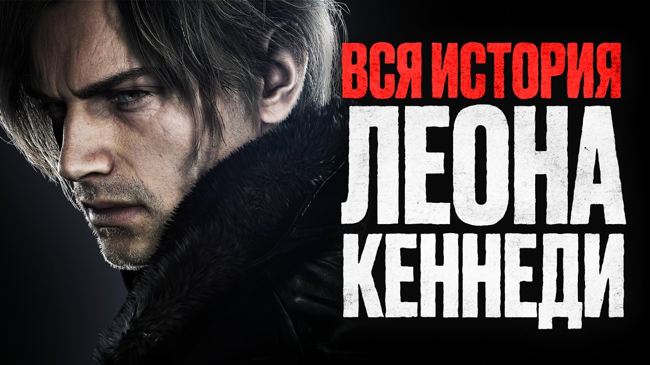 Всё, что нужно знать о Леоне Кеннеди, прежде чем играть в Resident Evil Requiem