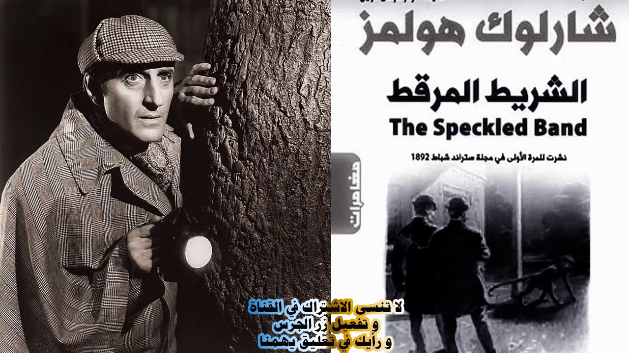 رواية الشريط المرقط | من مغامرات شيرلوك هولمز | روايات مسموعة أحمد عماد