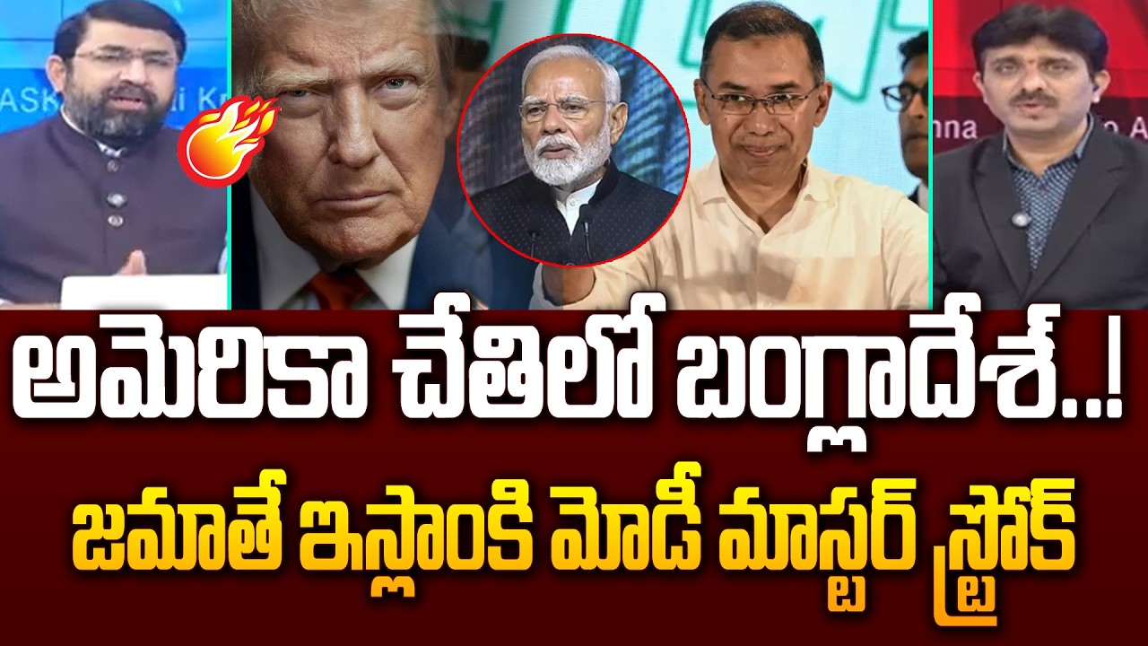 అమెరికా చేతిలో బంగ్లాదేశ్..! జమాతే ఇస్లాంకి మోడీ మాస్టర్ స్ట్రోక్ : PM Modi BIG Shock to Bangladesh