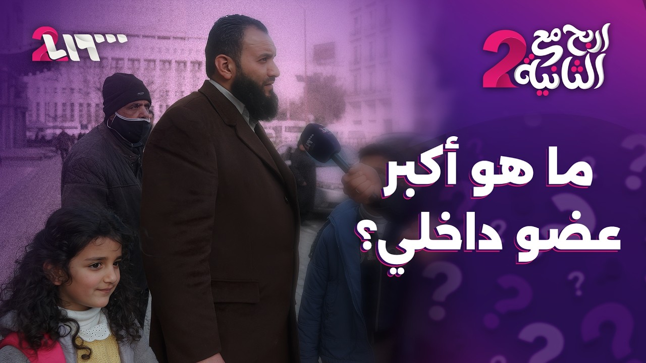 ما هو أكبر عضو داخلي؟  | إربح مع الثانية