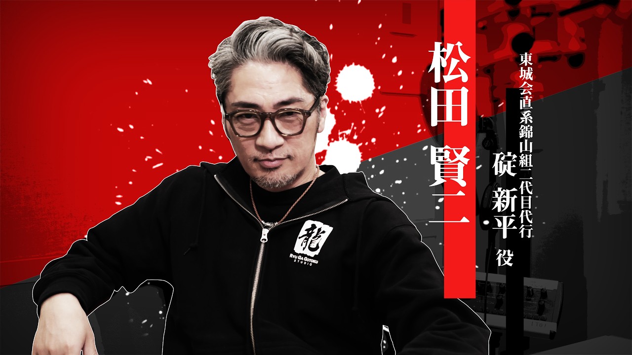 『龍が如く 極３ / 龍が如く３外伝 Dark Ties』松田賢二（碇新平役）インタビュー映像