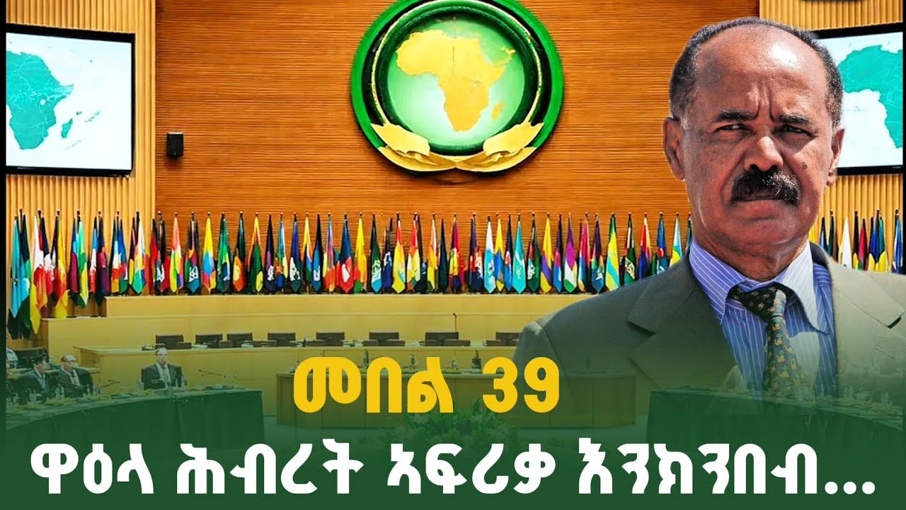 ጸብጻብ መበል 39 ዋዕላ ሕብረት ኣፍሪቃ