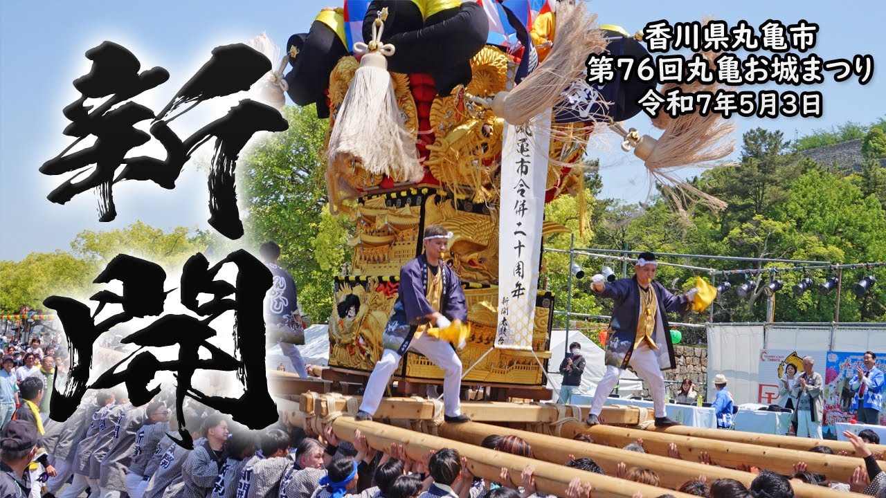 【第76回丸亀お城祭り】新開太鼓台_2025年5月3日 #太鼓台 #丸亀