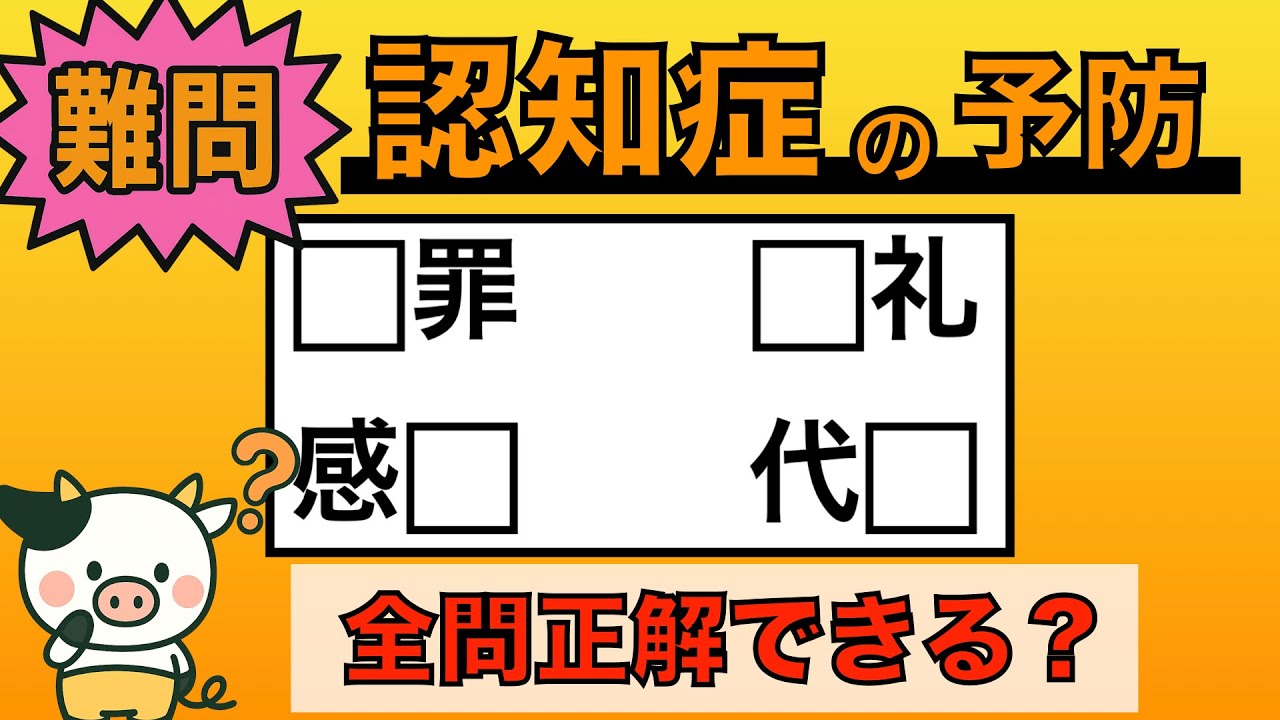 【脳トレ】全問正解は5％未満⁉︎60代から始める認知症予防に挑戦！　＃981
