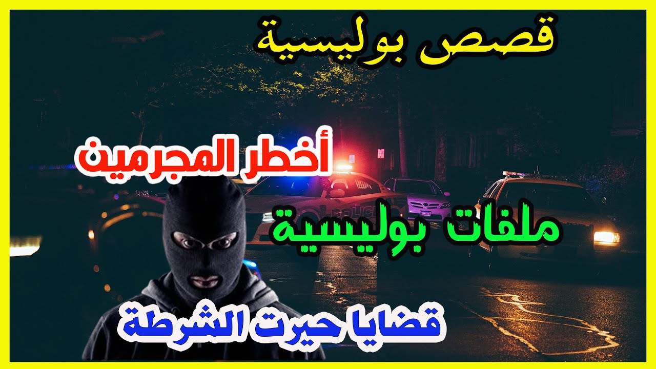 ملفات بوليسية واقعية✔️قصص أخطر المجرمين✔️تحريات وتحقيقات الشرطة مستوحاة من الواقع