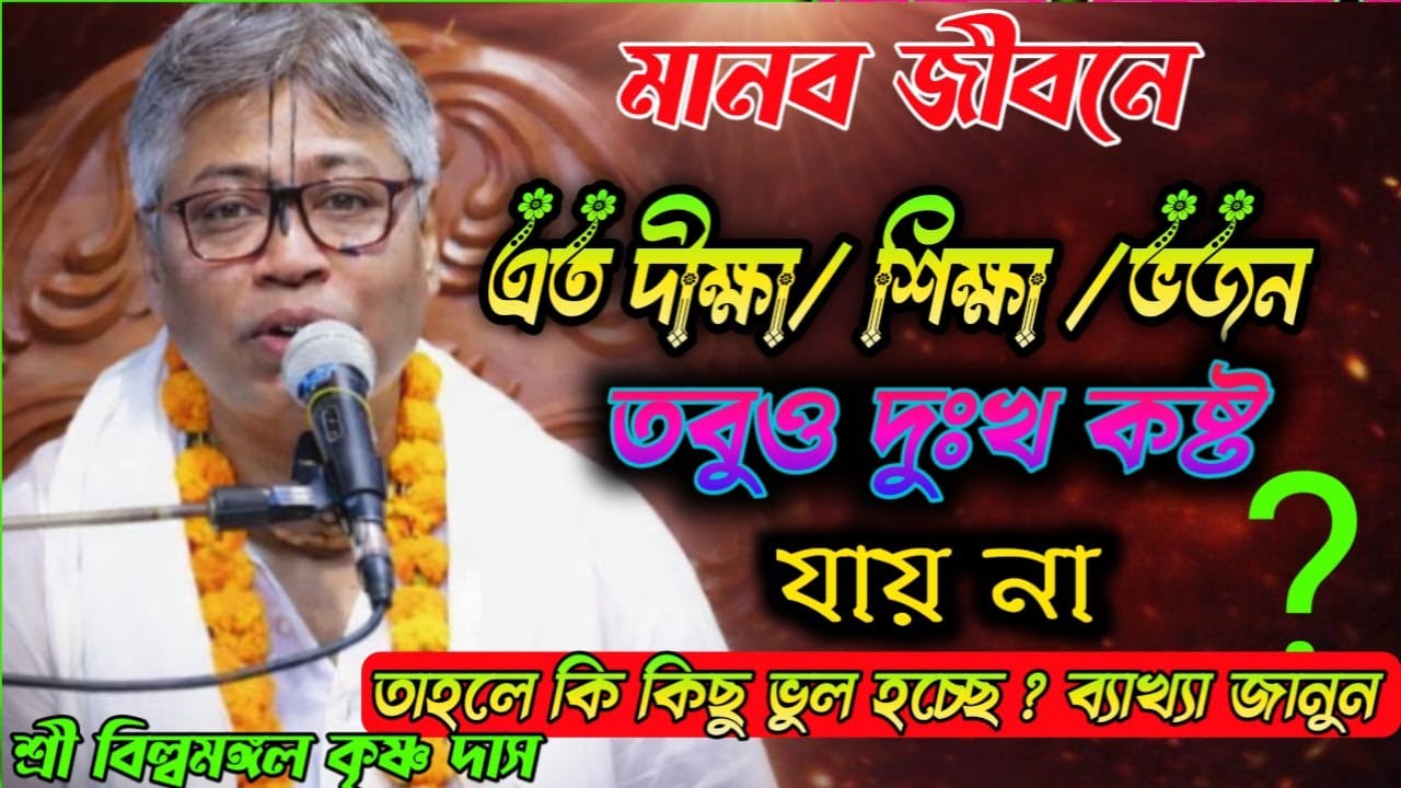 দীক্ষা_শিক্ষাএত  ভজন | তবুও দুঃখ কষ্ট যায় না কি প্রয়োজন ? শ্রী বিল্বমঙ্গল কৃষ্ণ দাস#Bhagwat_Katha