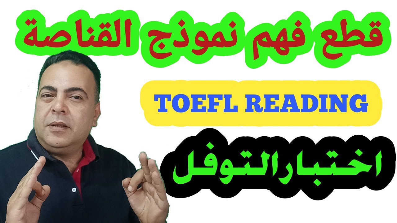اختبار التوفل- قطع فهم -( نموذج القناصة )- TOEFL READING