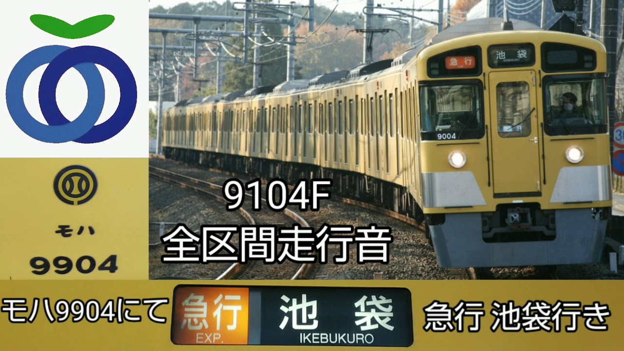 【池袋線には残り1本!!】西武9000系 9104F 急行池袋行き 全区間走行音!!