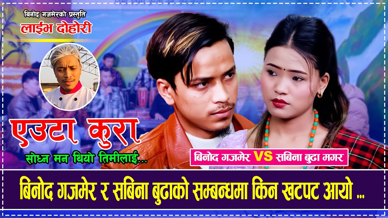 बिनोद गजमेर र सबिना बुढाको सम्बन्धमा किन खटपट आयो,मार्मिक दोहोरी  Binod Gajmer Vs Sabina Budha Magar