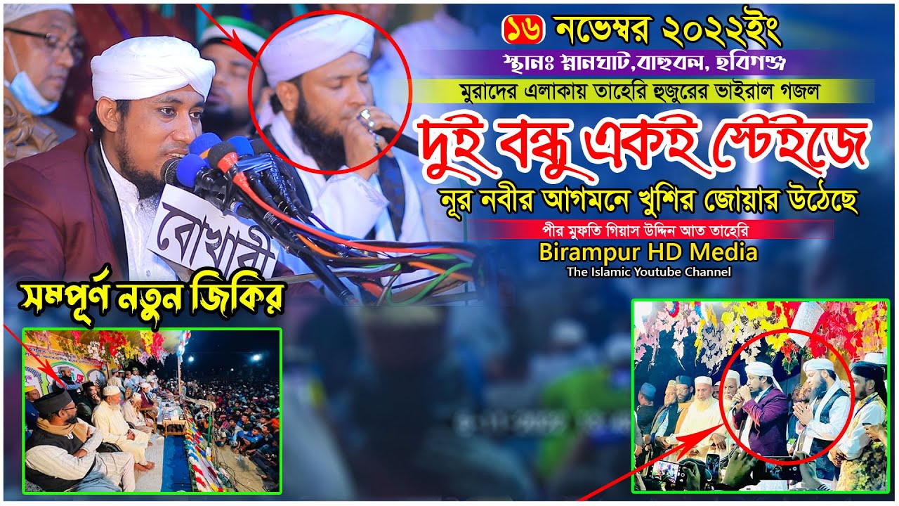 মুরাদের এলাকায় দুই বন্ধুর জিকির || Mufti Gias Uddin At-Taheri || মুফতি গিয়াস উদ্দিন তাহেরি