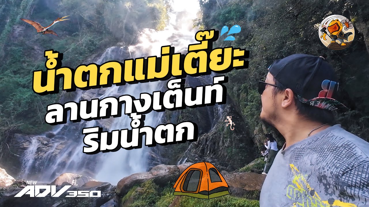 ขี่รถแอ่วน้ำตกในตำนาน (น้ำตกแม่เตี๊ยะ Camping ริมน้ำตก)