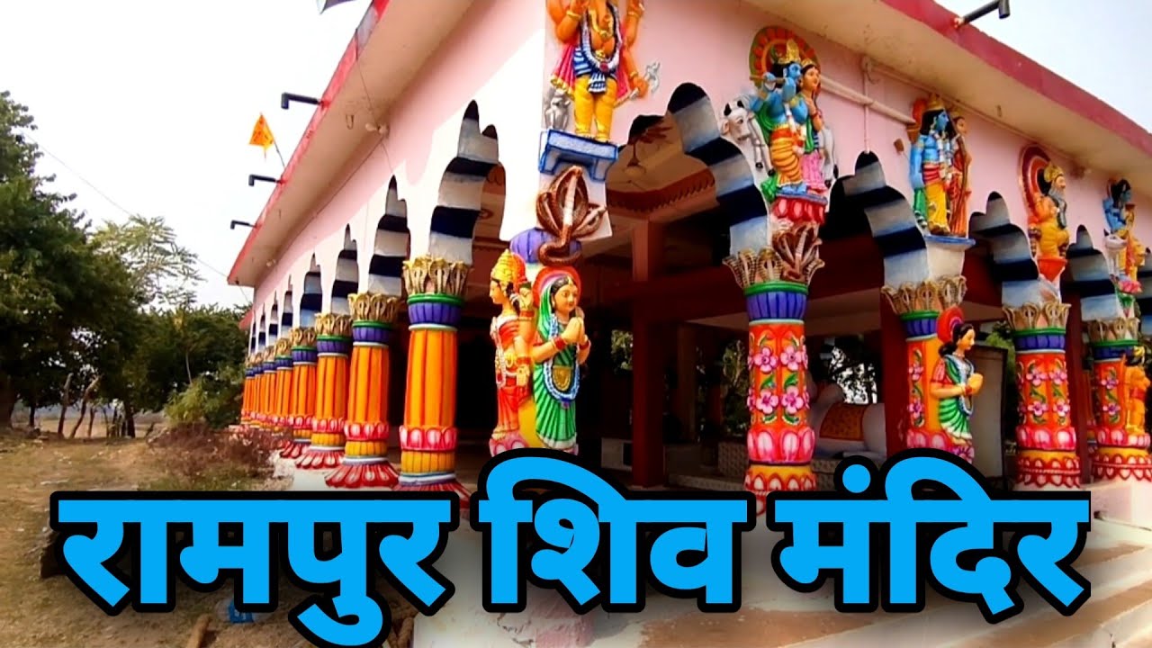 रामपुर शिव मंदिर।। rampur shiv mandir balodabazar।। rampur mandir।। shiv ।