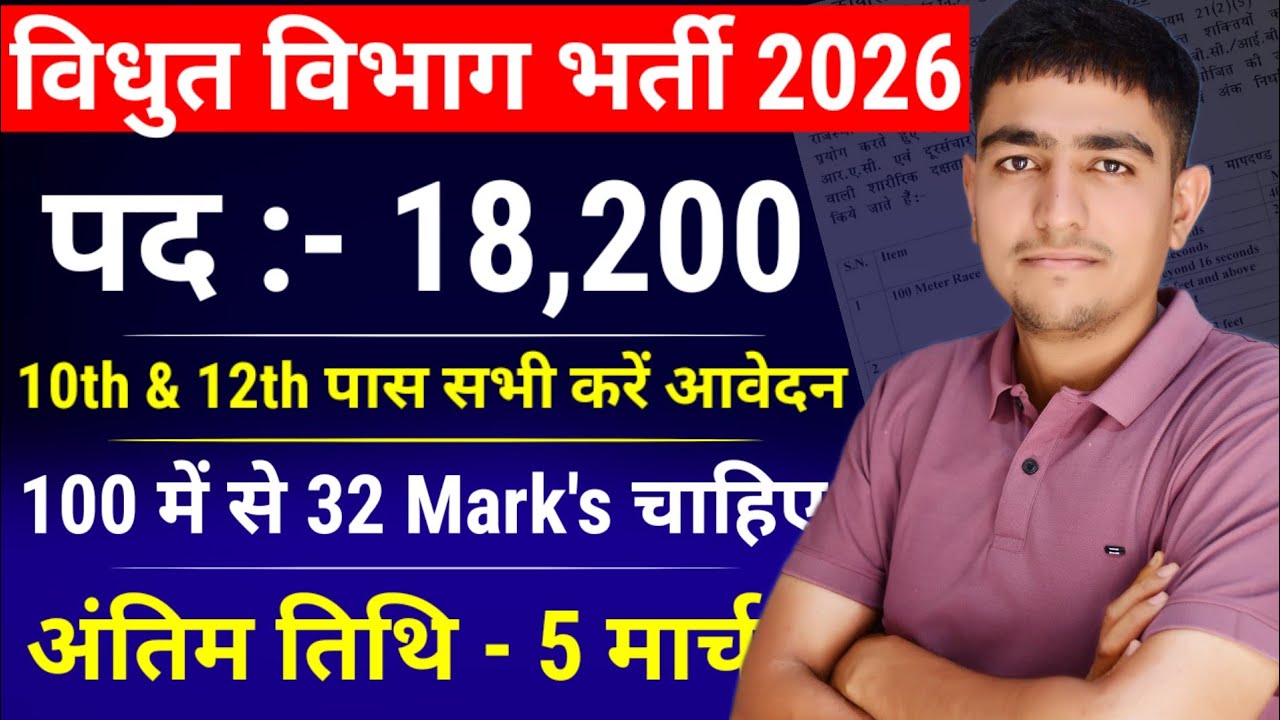 Bijli Vibhag Vacancy 2026 | Notification Out 🤯 पद :- 18,200 🤯 बिजली विभाग भर्ती 2026