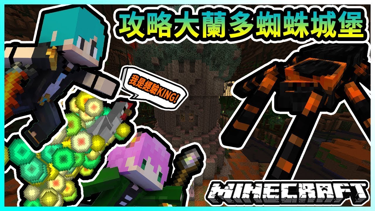 『Minecraft』冬瓜__三傻三界模組生存 #16 獲取∞無限經驗BUG!! 三人攻略大蘭多蜘蛛城堡!! Ft.禾卯 冠冠『我的世界』