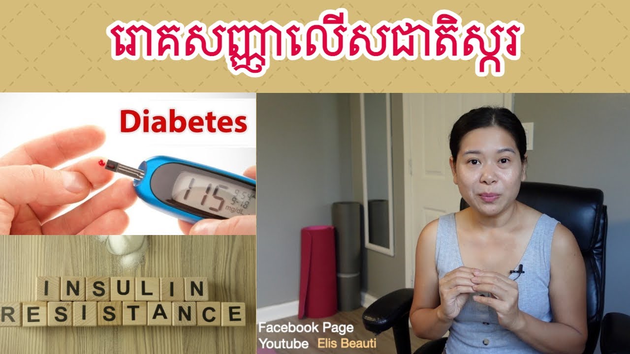 រោគសញ្ញាលេីសជាតិស្ករ
