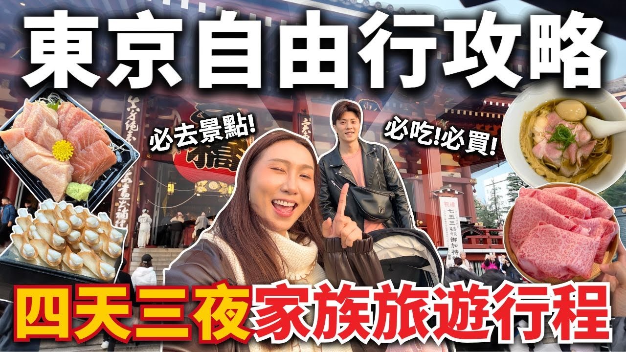 【東京自由行攻略】四天三夜家族旅遊行程❗️淺草/築地/銀座/明治神宮/池袋｜拉麵林田、山笑壽喜燒、燒肉令火、最好吃泡芙、築地市場必吃、和牛燒肉吃到飽、必買伴手禮 NY起司奶油脆餅🔥