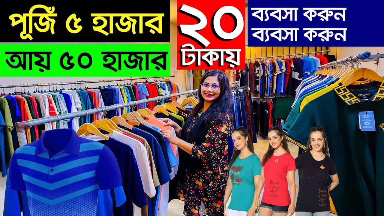 সরাসরি বায়িং হাউজ থেকে টি-শার্ট, প্যান্ট। buying house business । t shirt wholesale market