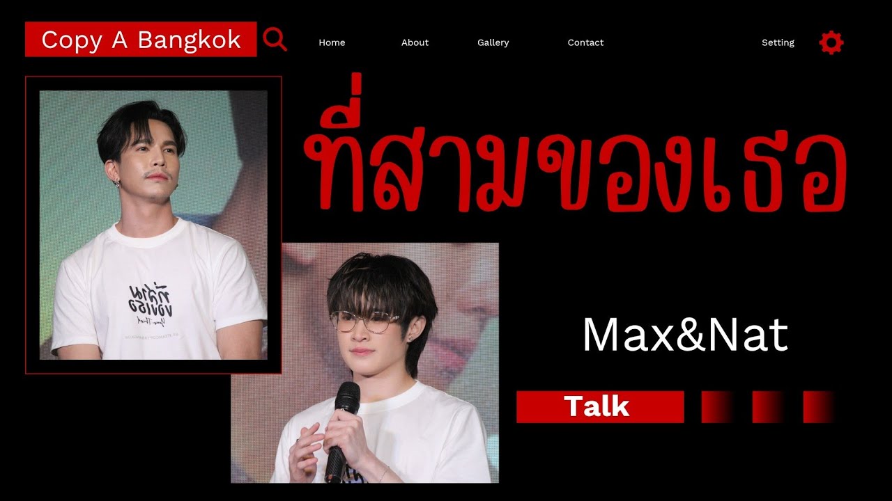 [Clip] MaxNat  -  Talk(ที่สามของเธอ) | บวงสรวงเปิดซีรีส์คุณภาพประจำปี 2026 จาก Copy A Bangkok
