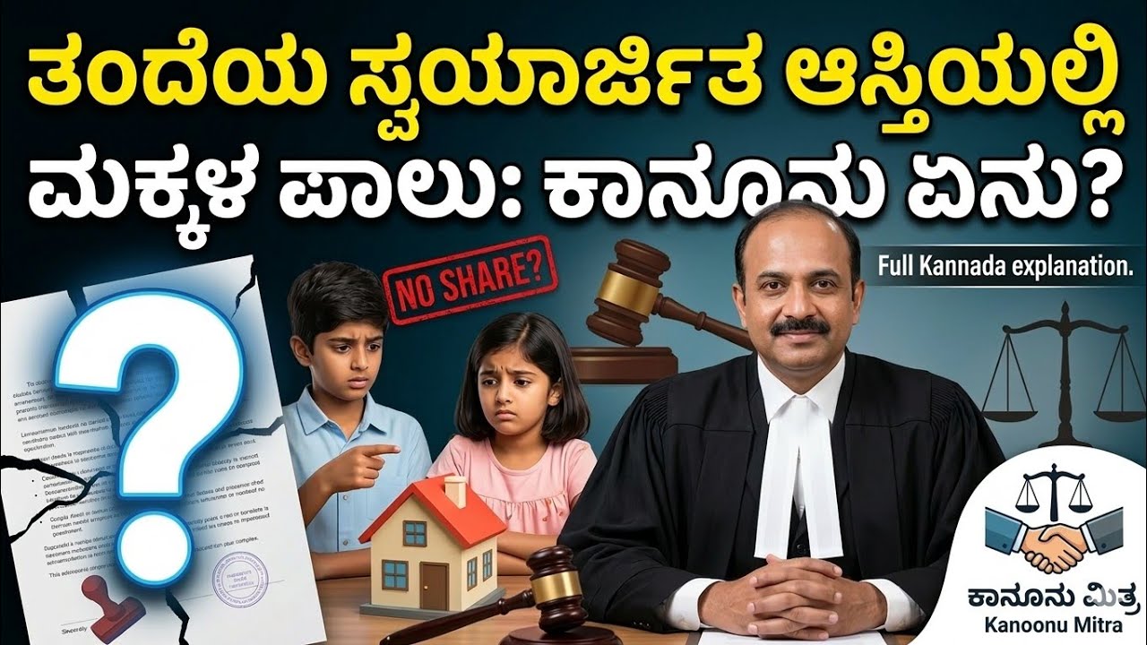 ತಂದೆಯ ಸ್ವಯಾರ್ಜಿತ ಆಸ್ತಿಯಲ್ಲಿ ಮಕ್ಕಳಿಗೆ ಪಾಲು ಕೇಳುವ ಹಕ್ಕಿದೆಯೇ? | Self Acquired Property Law in Kannada