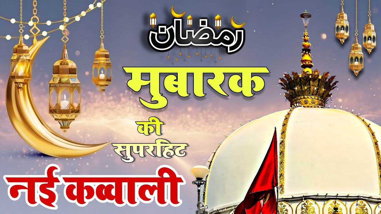 Khwaja Ki Kavvali 😍 Khwaja Garib Nawaz Qawwali 👑 Superhit Kavvali Ajmer Sharif ❤️ New Kavvali 2026