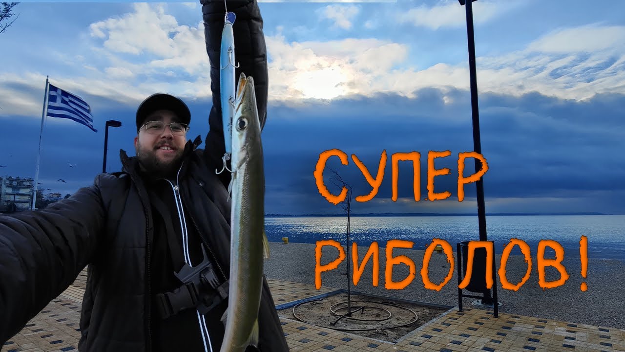 РИБА след РИБА! ЛУЦОСИ в Северна Гърция.