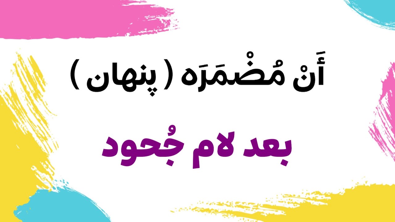 درس سی و یکم : أَنْ مُضمَره بعد لام جُحود 