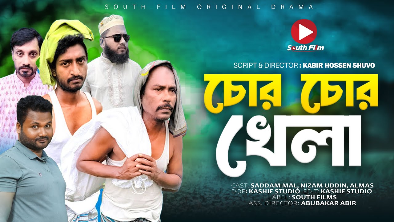 চোর চোর খেলা | Chor  Chor Khela | Bangla Comedy Natok | Saddam Mal Natok