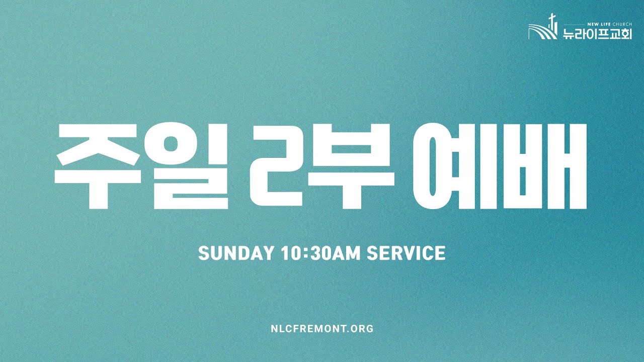 [뉴라이프교회 - 위성교 목사] 031526 주일 2부 예배 | 