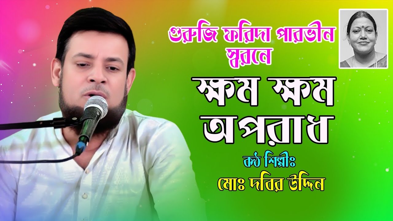 ক্ষম ক্ষম অপরাধ । Khomo khomo oporadh 2025