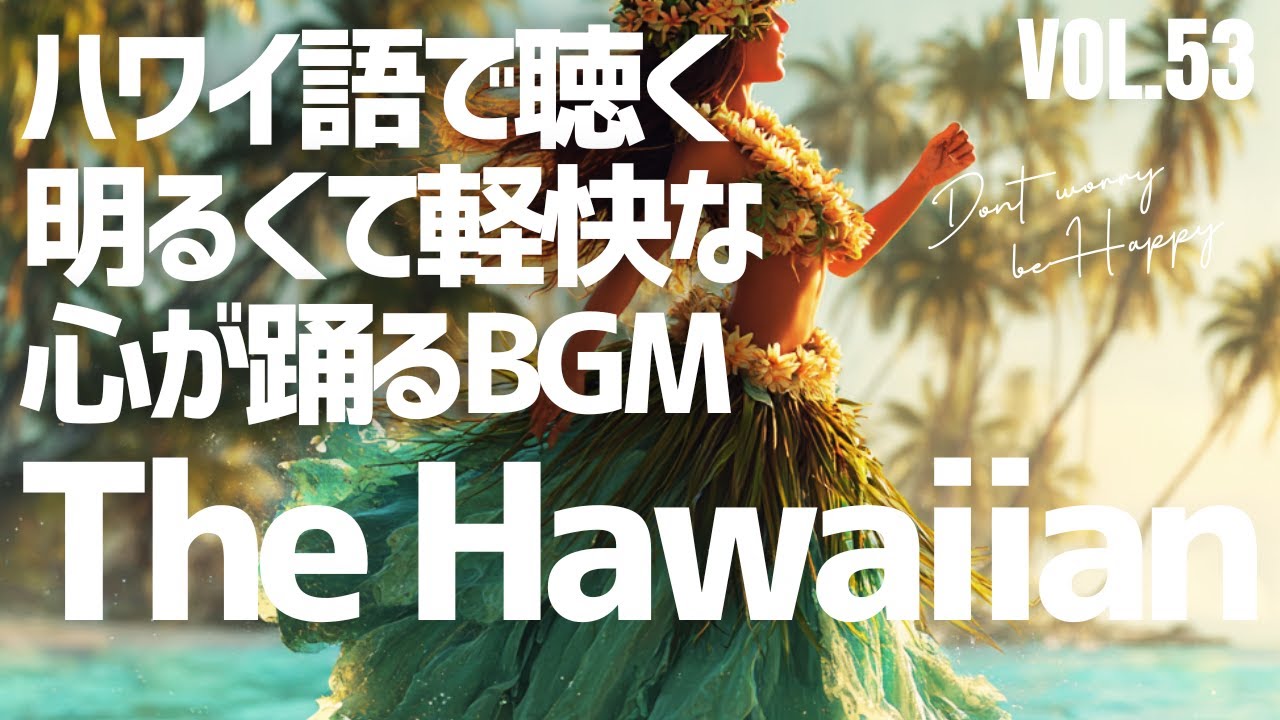 【🌊Hawaiian Harmony Playlist】アップテンポなハワイ語のハワイアンBGM with Ukulele & Chorus