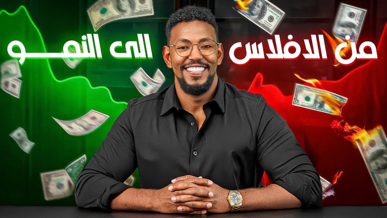 لماذا يتوقف نمو أغلب المشاريع؟ الحل في معادلة واحدة.