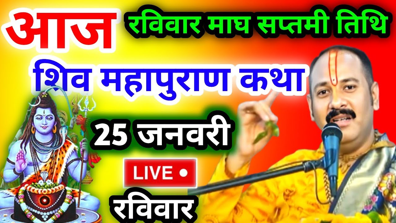 LIVE🔴 23/01/26 वडोदरा, गुजरात शिवमहापुराण कथा Pradeep Mishra Live Shivpuran Katha  chhatisgarh