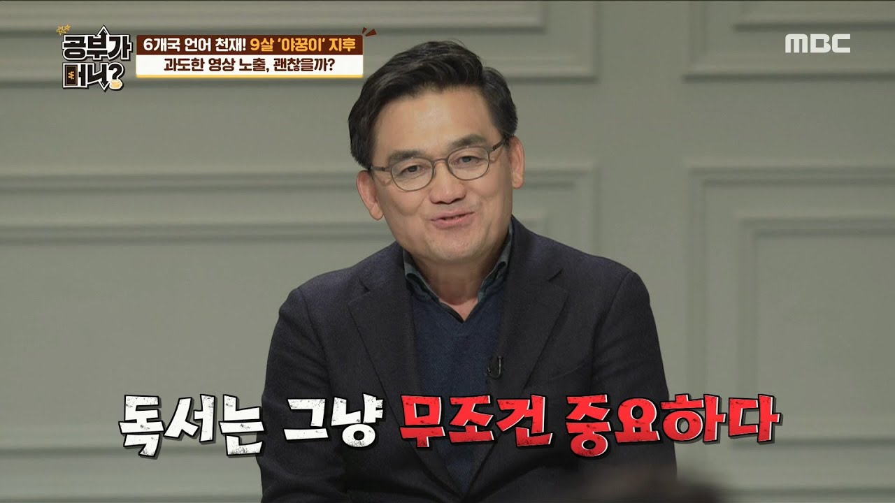 [공부가 머니?] 미디어 교육 보다 중요한 건 독서! 독서가 무조건 정답이다! 20191220