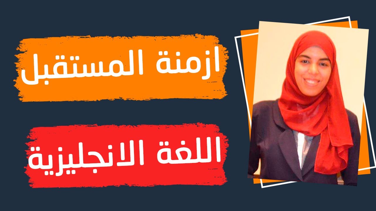 كل ازمنة المستقبل في اللغة الانجليزية