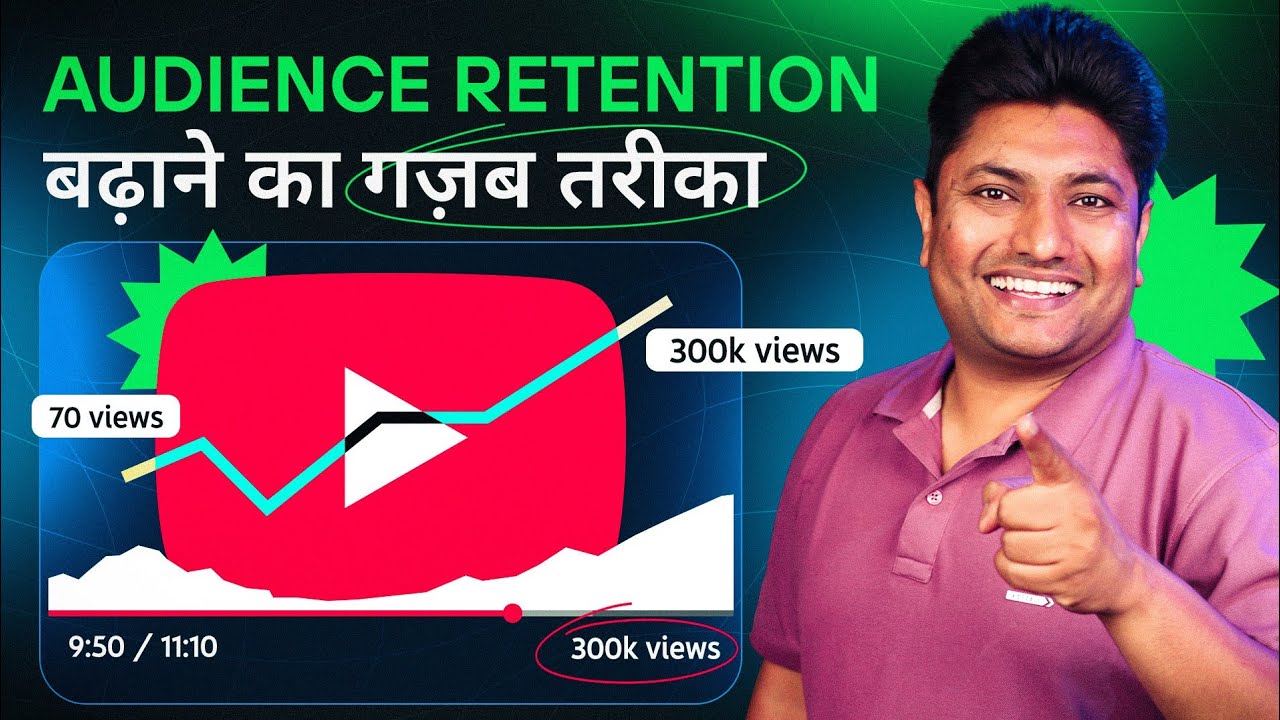 Audience Retention बढ़ाना सीख लो Viral हो जाओगे  | How to Increase Audience Retention on YouTube