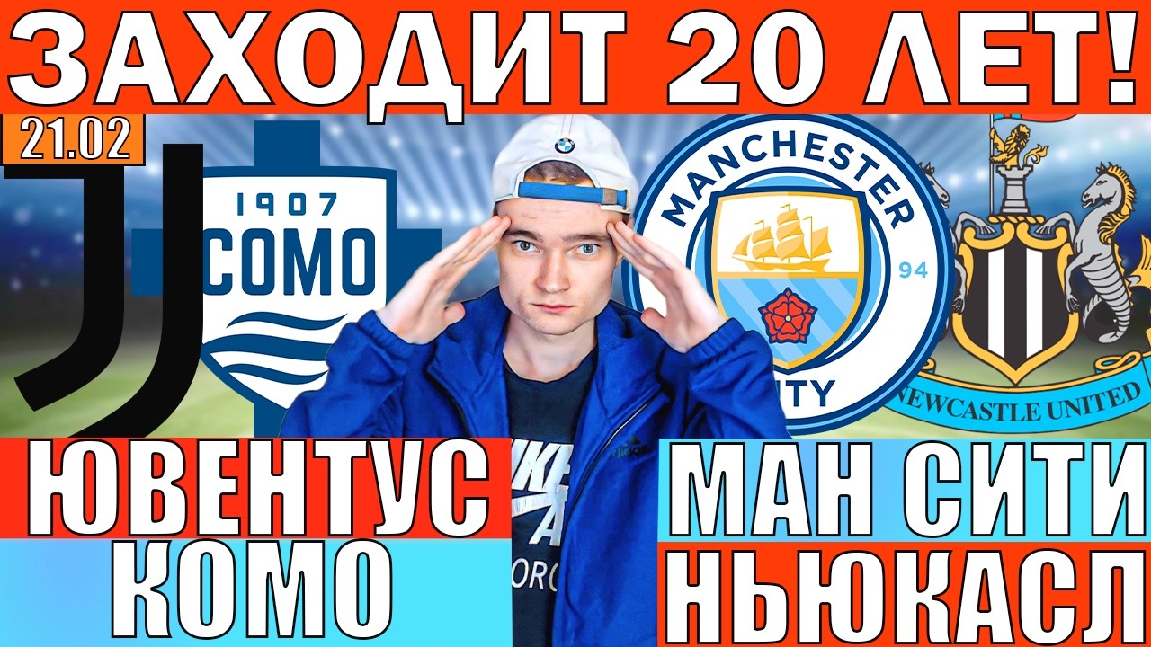 ЭТО ЗАХОДИТ 20 ЛЕТ! МАНЧЕСТЕР СИТИ НЬЮКАСЛ ПРОГНОЗ И ОБЗОР ЮВЕНТУС КОМО ПРОГНОЗ И ОБЗОР ФУТБОЛ